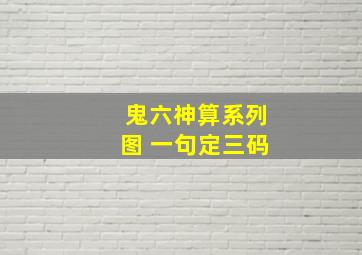 鬼六神算系列图 一句定三码